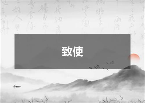 致使