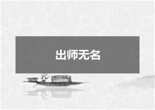 出师无名