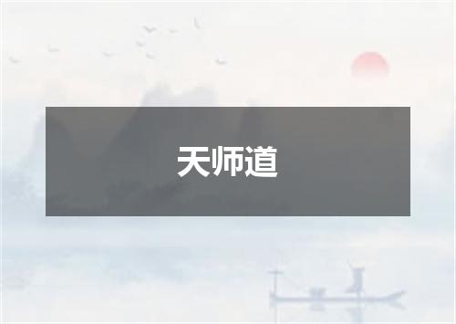天师道