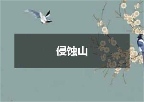 侵蚀山