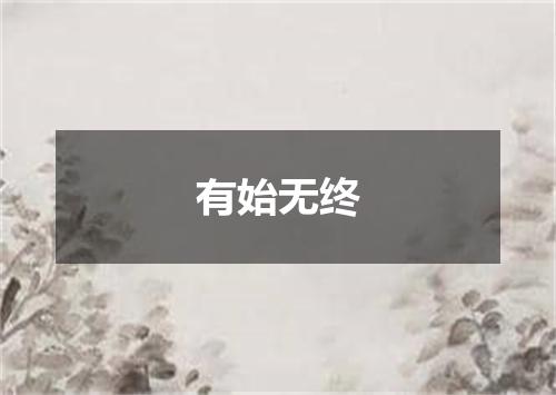 有始无终