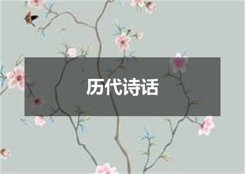 历代诗话