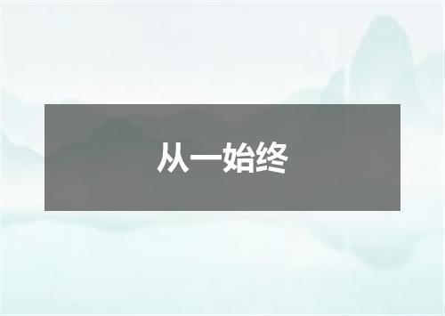 从一始终