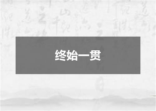 终始一贯