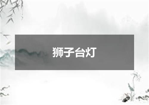 狮子台灯
