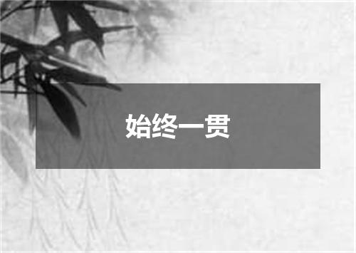 始终一贯