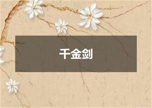 千金剑
