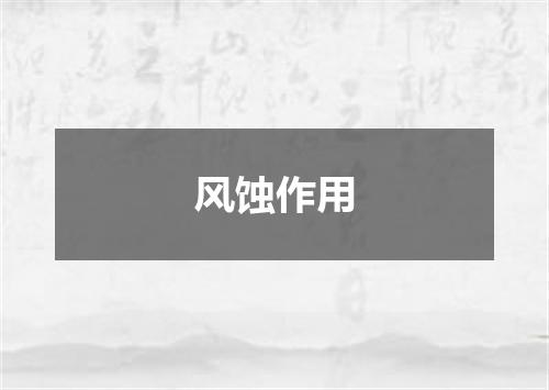 风蚀作用
