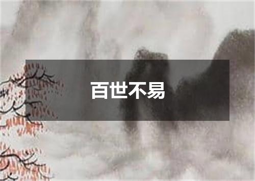 百世不易