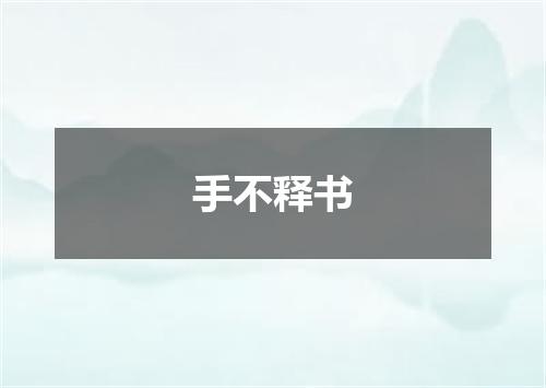 手不释书