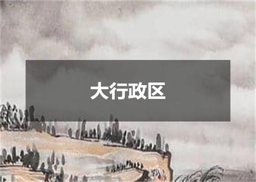 大行政区