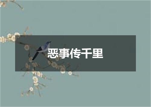 恶事传千里