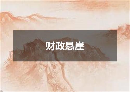 财政悬崖