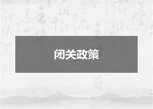 闭关政策