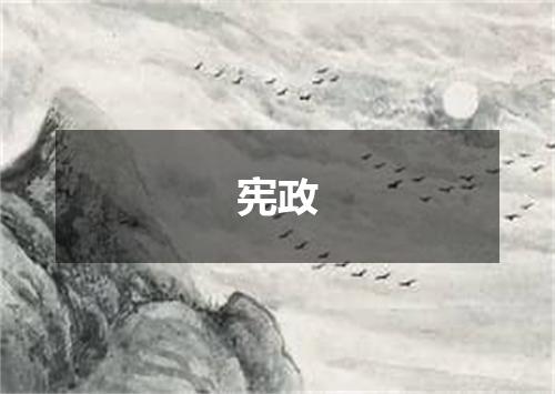 宪政