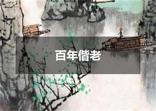 百年偕老