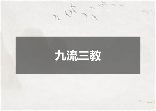九流三教