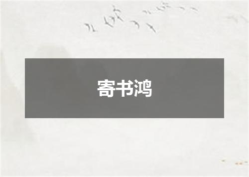 寄书鸿