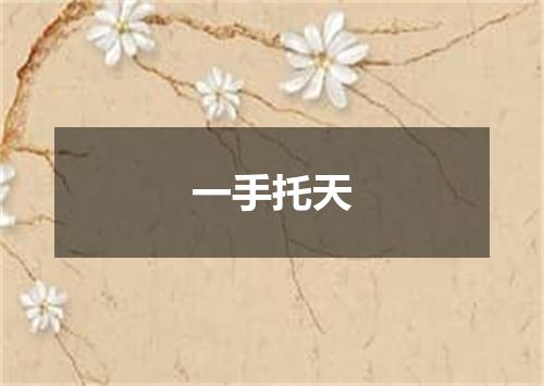 一手托天