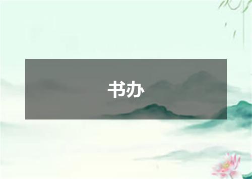 书办