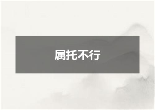 属托不行
