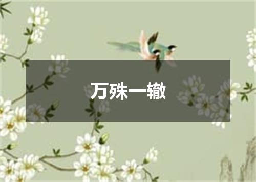 万殊一辙