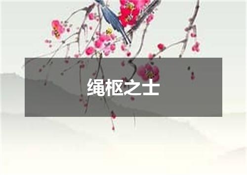绳枢之士