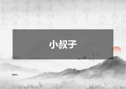 小叔子