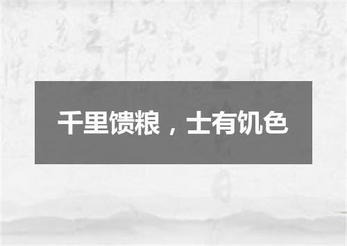 千里馈粮，士有饥色