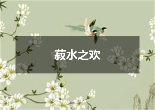 菽水之欢