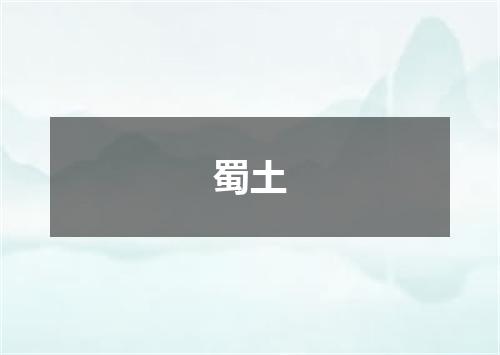 蜀土