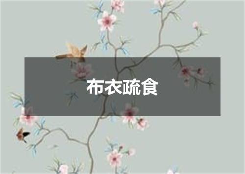 布衣疏食