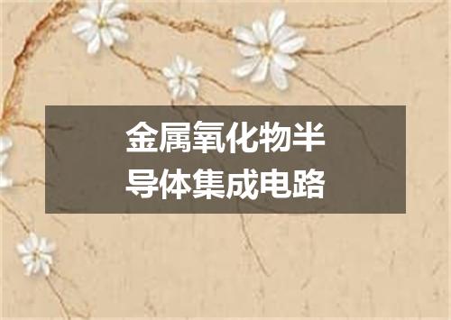 金属氧化物半导体集成电路