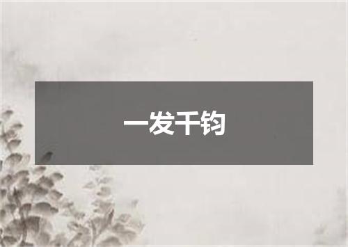 一发千钧