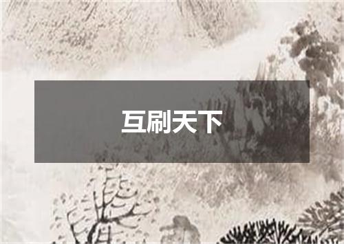 互刷天下