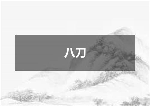 八刀