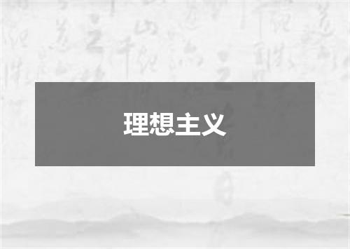 理想主义
