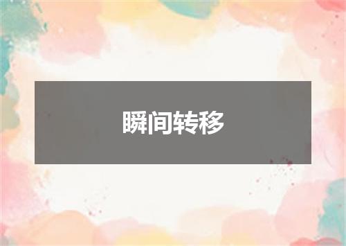 瞬间转移