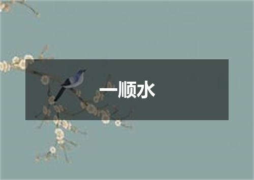 一顺水