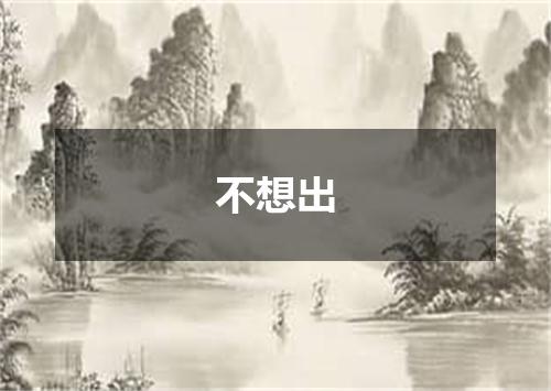 不想出