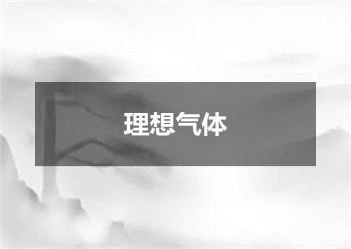理想气体