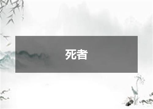死者