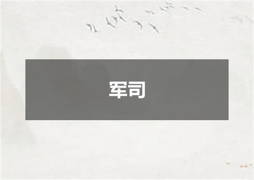 军司