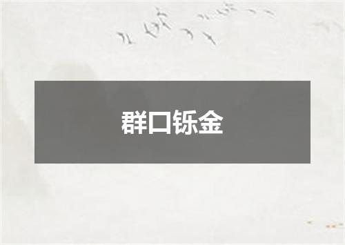 群口铄金
