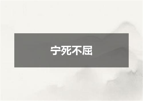 宁死不屈