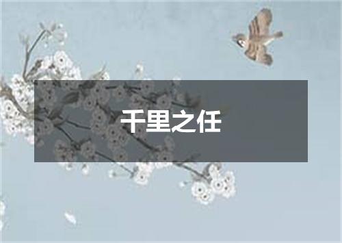千里之任