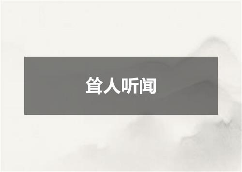 耸人听闻