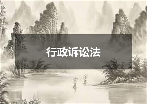 行政诉讼法