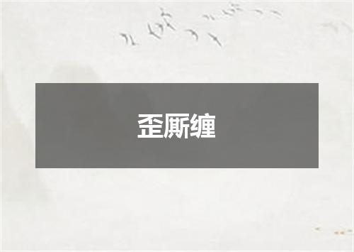 歪厮缠