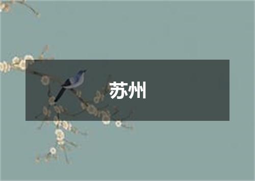 苏州